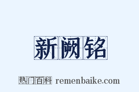新阙铭是什么意思的图片